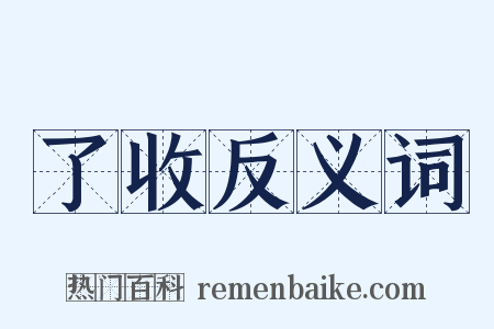 了收反义词是什么意思的图片